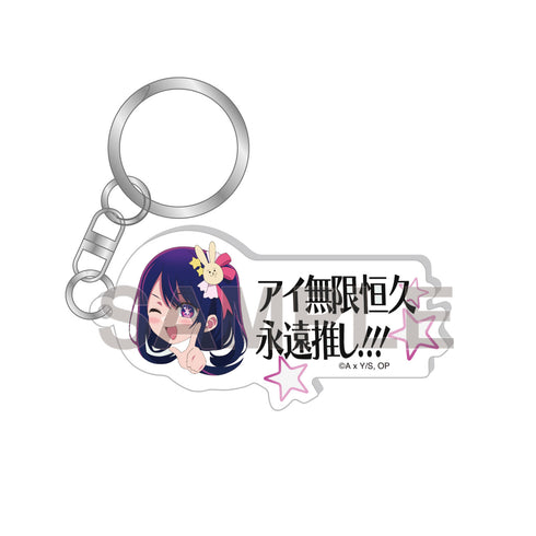 『【推しの子】』星野アイ無限恒久永遠推し!!! キーホルダー